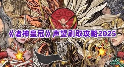 《诸神皇冠》声望刷取攻略2025