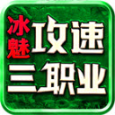 冰魅攻速三职业