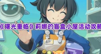 《曙光重临》莉娜的盲盒小屋活动攻略