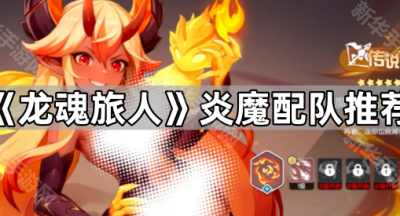 《龙魂旅人》炎魔配队推荐