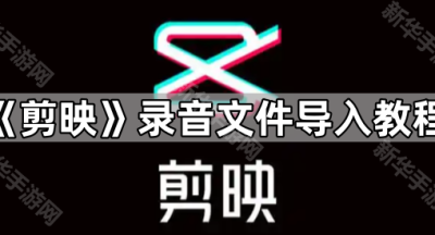 《剪映》录音文件导入教程