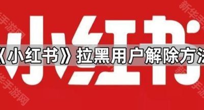 《小红书》拉黑用户解除方法