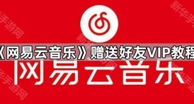 《网易云音乐》赠送好友VIP教程