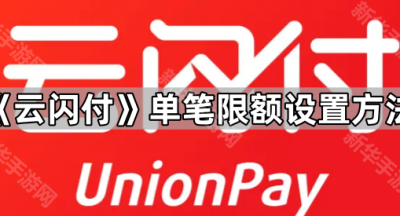 《云闪付》单笔限额设置方法