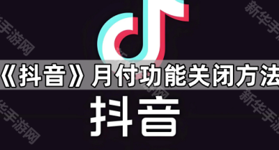 《抖音》月付功能关闭方法