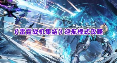 《雷霆战机集结》巡航模式攻略