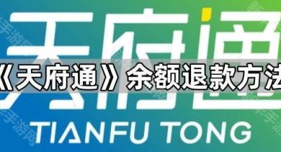 《天府通》余额退款方法