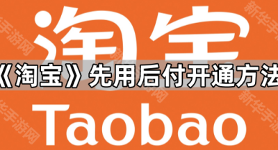 《淘宝》先用后付开通方法