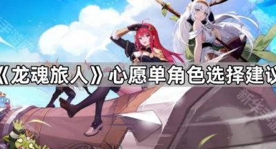 《龙魂旅人》心愿单角色选择建议