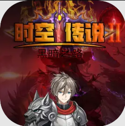 时空传说2黑暗之路