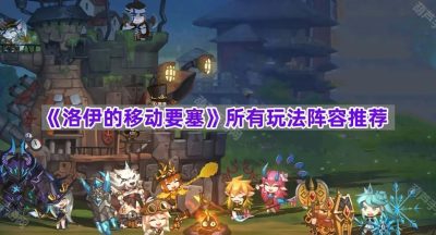 《洛伊的移动要塞》所有玩法阵容推荐