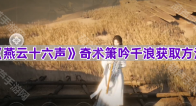 《燕云十六声》奇术箫吟千浪获取方法