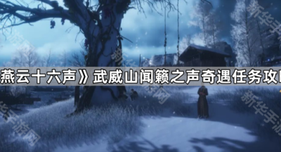 《燕云十六声》凉州武威山闻籁之声奇遇任务攻略