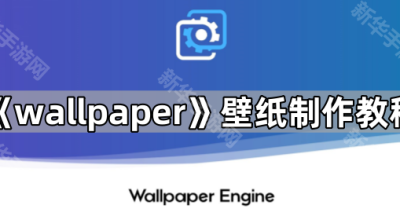 《wallpaper》壁纸制作教程