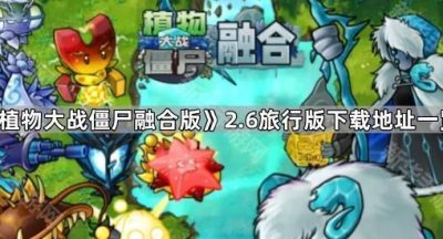 《植物大战僵尸融合版》2.6旅行版下载地址一览
