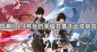 《鸣潮》2.4将我的幸福弃置于此成就攻略