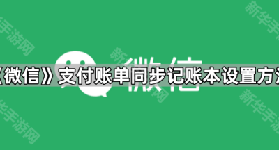 《微信》支付账单同步记账本设置方法