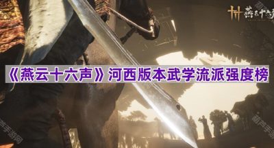 《燕云十六声》河西版本武学流派强度榜