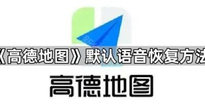 《高德地图》默认语音恢复方法