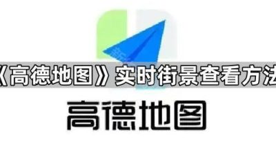 《高德地图》实时街景查看方法
