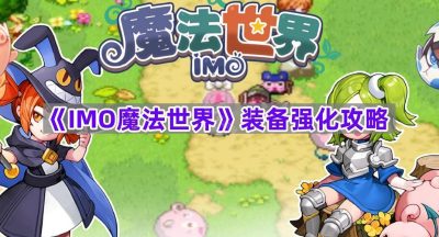 《IMO魔法世界》装备强化攻略