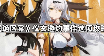 《绝区零》仪玄邀约事件选项攻略