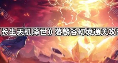 《长生天机降世》落麟谷幻境通关攻略