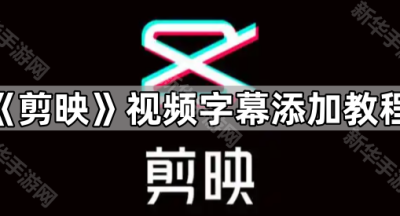 《剪映》视频字幕添加教程