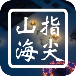 指尖山海官方版