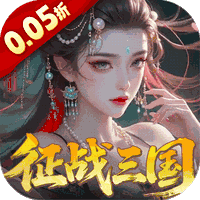 群英天下(0.05折送全图鉴武将)