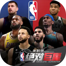 美职篮绝对巨星国际服